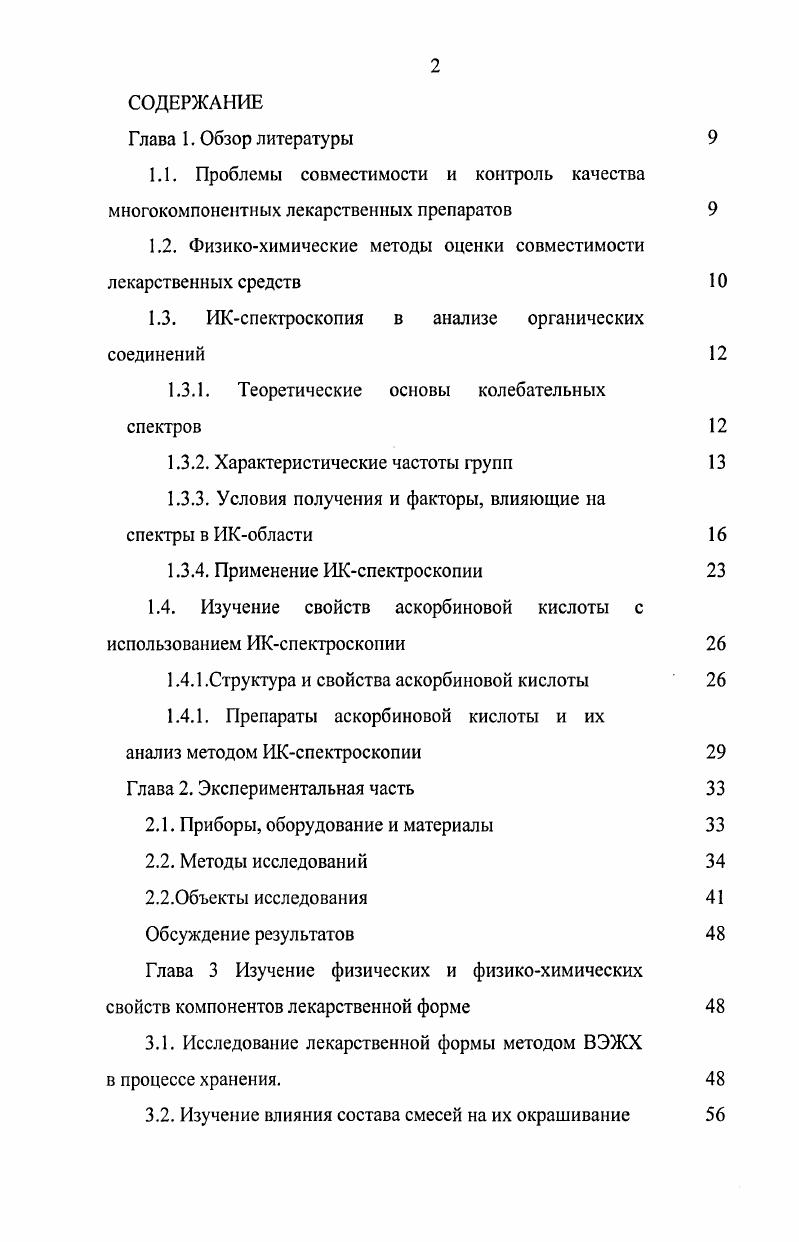 "1.2. Физикохимические методы оценки совместимости лекарственных средств 