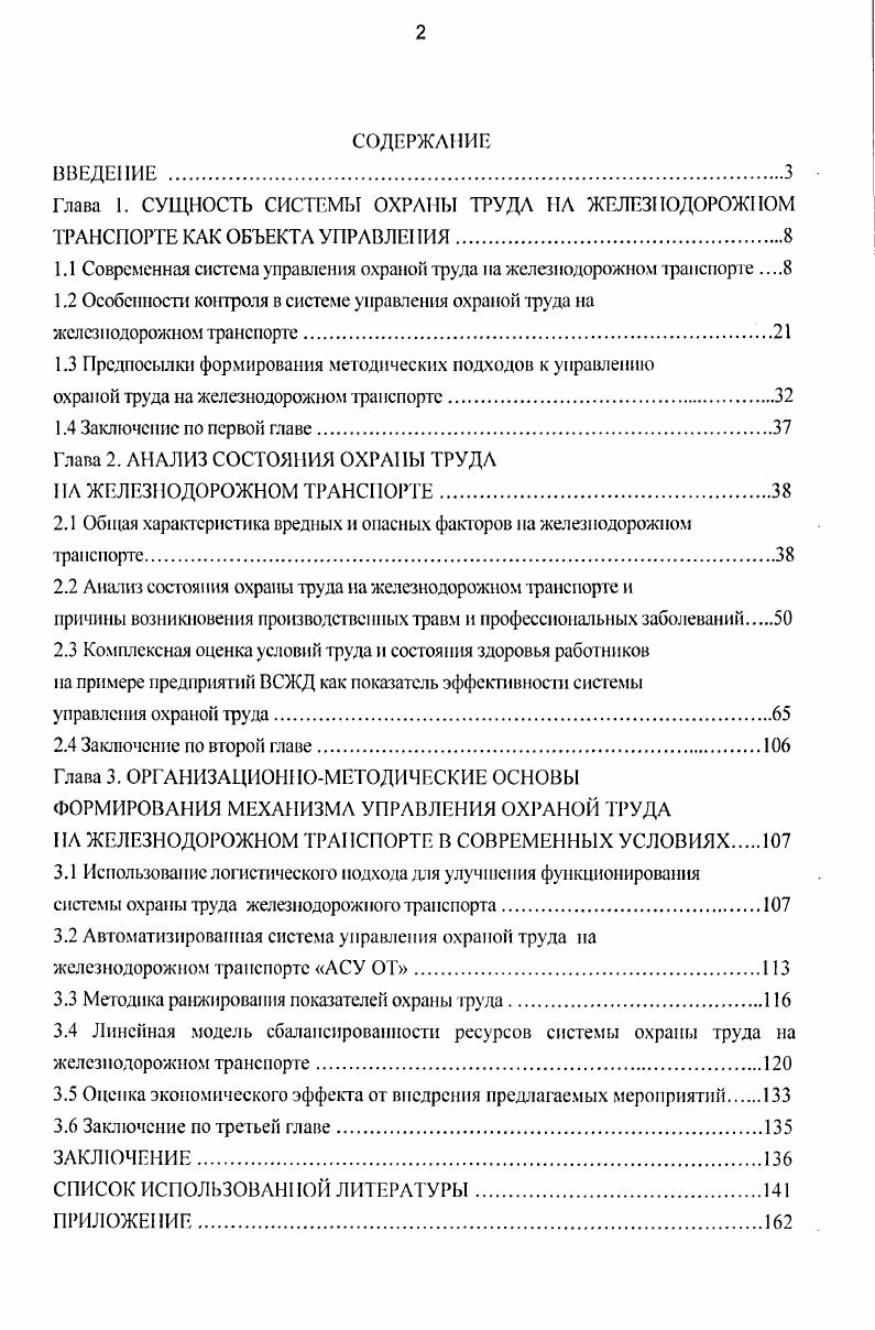 "1.1 Современная система управления охраной труда на железнодорожном транспорте 
