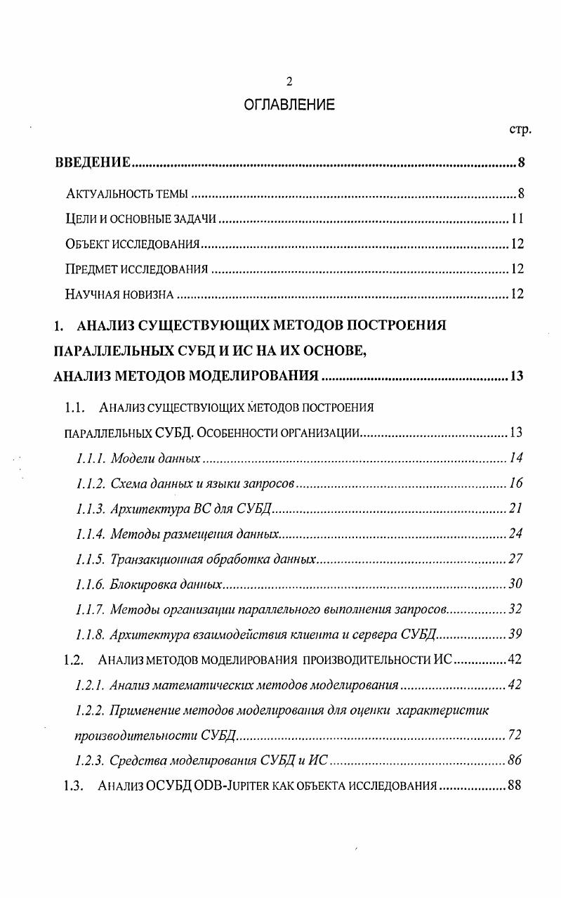 "1. АНАЛИЗ СУЩЕСТВУЮЩИХ МЕТОДОВ ПОСТРОЕНИЯ ПАРАЛЛЕЛЬНЫХ СУБД И ИС НА ИХ ОСНОВЕ,