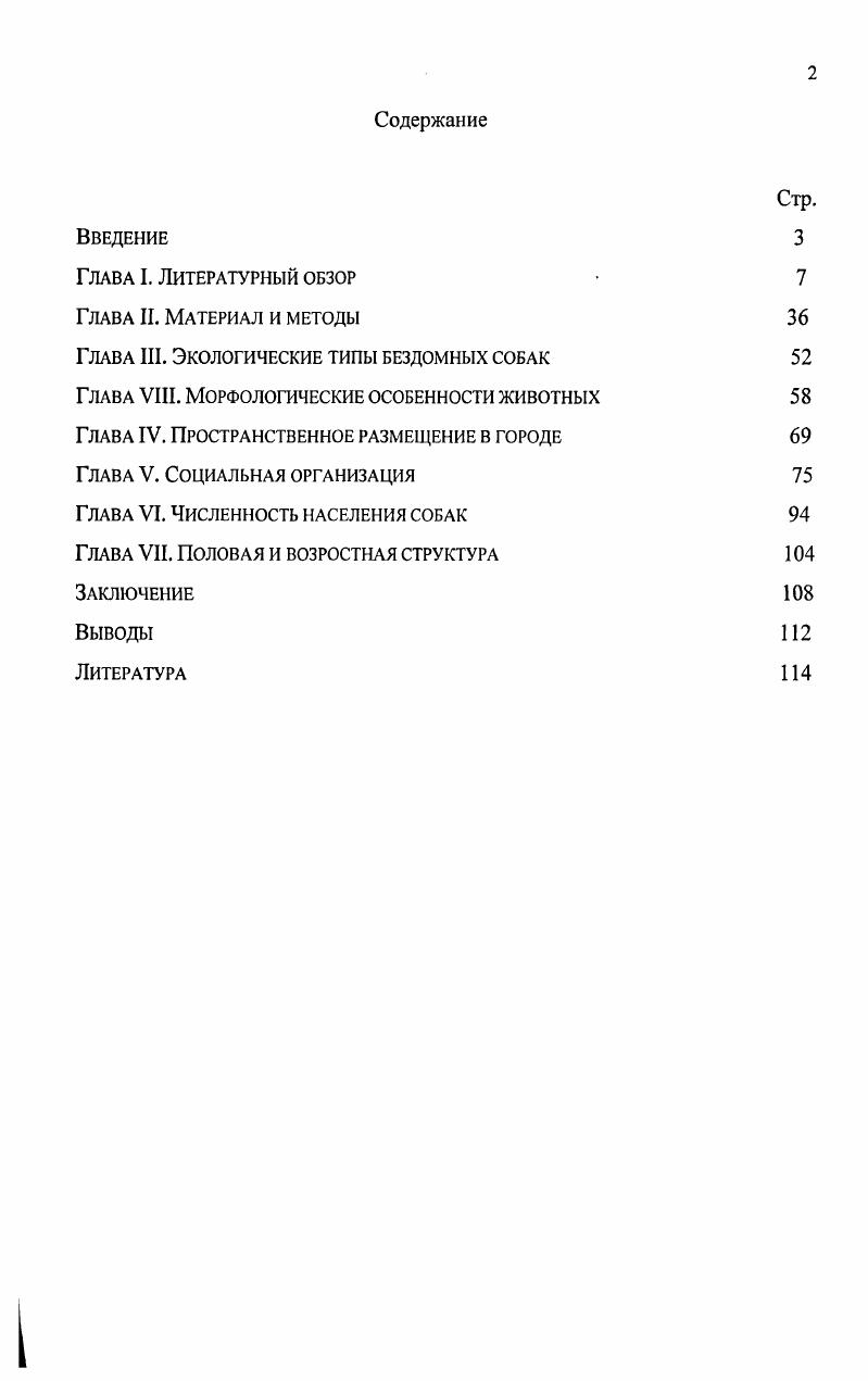 "Глава III. Экологические типы бездомных собак 