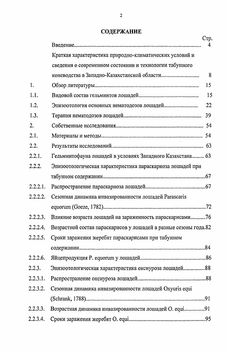 "1.1. Видовой состав гельминтов лошадей. 