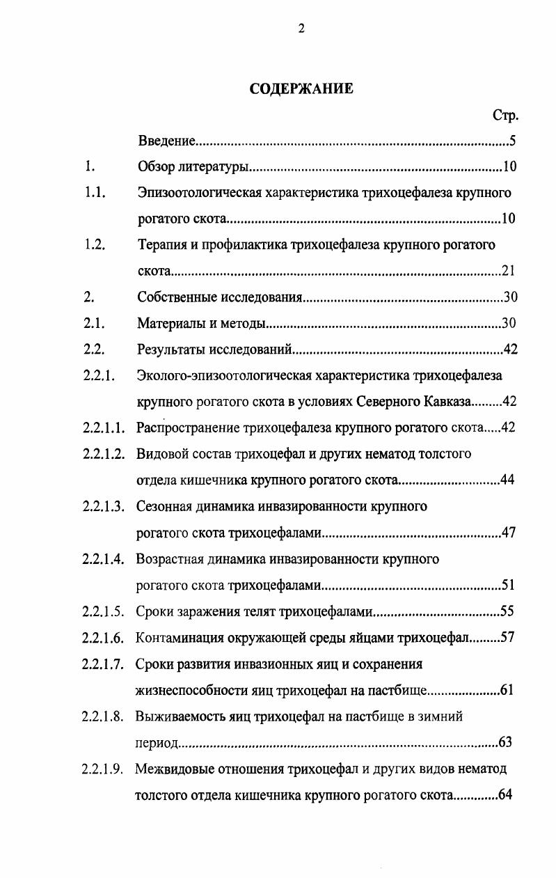 "1.1. Эпизоотологическая характеристика трихоцефалеза крупного рогатого скота