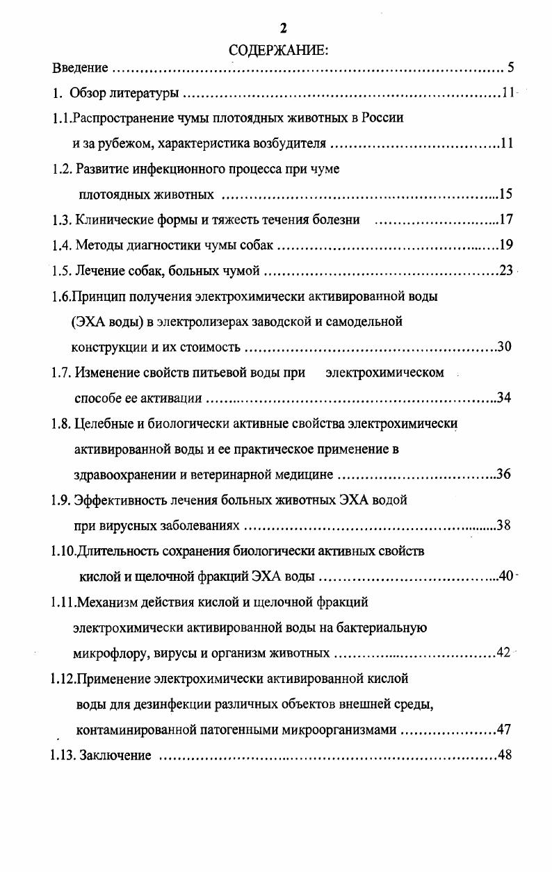 "месяцев. При температуре С сохраняет жизнеспособность до лет. При 0С в сосуде Дюара с жидким азотом более лет. Известные дезинфицирующие средства концентрации инактивируют вирус чумы собак в течение минут. Вирус чумы плотоядных не обладает шпоралитетом, то есть не имеет серологических типов и вариантов подобно аденовирусам, вирусам гриппа, ящура и др. Вирус обладает универсальной адсорбционной способностью, и это свойство используют для изготовления специфического эритроцитарного диагностикума для РИГА, для очистки вируса от бактерий путем пропускания загрязненной вируссодержащей жидкости через коллоидные фильтры, при концентрации вируса с использованием эритроцитов адсорбционный метод концентрации вируса по Соколову. Кроме того, свойство вируса адсорбироваться на любой поверхности, объектов внешней среды, позволяет ему долго удерживаться на земле. Этот вирус, как и многие другие кристаллизуется. В кристаллическом виде вне клетки он может сохранять жизнеспособность до месяцев. В вегетативной форме под действием солнечных, ультрафиолетовых лучей он быстро погибает. Вирус чумы плотоядных не чувствителен к антибиотикам, но их назначают при комплексном лечении больных животных с целью профилактики бактериальных осложнений. Антибиотики, губительно действующие на грамположительные и грамотрицательные микроорганизмы и на микроконические грибы в определенной концентрации добавляют к рабочей суспензии из патматериала, при биологическом методе очистки вируса С. И. Братюха, И. С. Нагорного, И. П. Ревенко, . Впервые вирусную природу чумы плотоядных животных доказал в году французский ученый Карре, затем вирусную этиологию чумы собак подтвердили многие другие ученые. По сообщениям , , В. Н Сазонкина, , известно, что чума широко распространенная болезнь не только среди собак, но и других видов плотоядных животных песцов, соболей, норок, лисиц, волков и других. К вирусу чумы восприимчивы собаки всех пород и возрастов, но чаще заболевают молодые животные в возрасте 2 месяцев. Больные собаки выделяют возбудителя с мочой, фекалиями и другими экскретами и секретами. Большую роль в переносе возбудителя чумы собак играет человек, транспортные средства, перелетные птицы, меньше грызуны, кошки, насекомые. В питомники и частные хозяйства чума в основном заносится собакамивирусоносителями. Ученые С. Я. Любашенко, , А. Д. Белова, Е. П. Данилова, И. И. Дукур, , доказали, что собаки, заразившиеся чумой, еще в инкубационном периоде могут выделять вирус из организма представляя опасность для здоровых животных. Основным источником возбудителя этой болезни являются больные и переболевшие собаки вирусоносители. По данным , , , . Астраханцева В. И., Данилова Е. П., Дубницкого , Любашенко С. Я., , Братюха С. И., Нагорного И. С., Ревенко И. П., , Ниманда Х. Г., Сутера П. Ф., , чума собак i i v впервые зарегистрирована и в дальнейшем получила широкое распространение в странах Западной Европе во второй половине XVIII века. В Москве чума собак впервые зарегистрирована в г. Эпизоотию чумы собак в Сибири описал П. В. Врангель в г. Позднее чума собак была зарегистрирована на Чукотке, в устьях рек Индигирки и Лены. В настоящее время энзоотии этой болезни регистрируется во всех странах мира В. И. Рыженко, С. В. Старченкова, В. А. Зуева, . Известно, что вирус чумы собак поражает не только клетки органов дыхания, нервной системы, кожи, но и лимфатической ткани, обуславливая дегенерацию и атрофию лимфатических узлов, что приводит к подавлению иммунной системы. 
