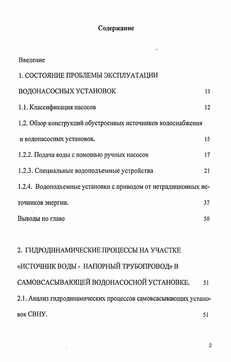 "1. СОСТОЯНИЕ ПРОБЛЕМЫ ЭКСПЛУАТАЦИИ ВОДОНАСОСНЫХ УСТАНОВОК 