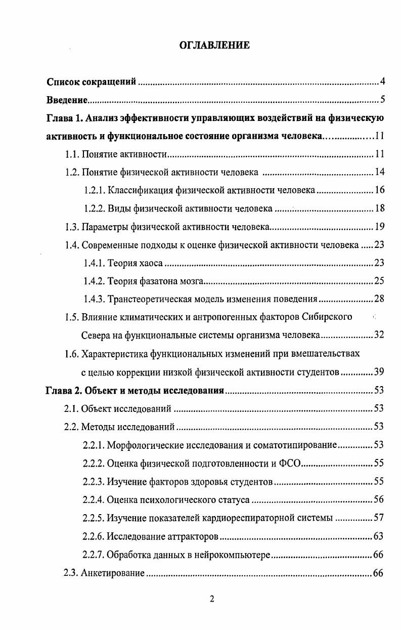 "Глава 1. Анализ эффективности управляющих воздействий на физическую