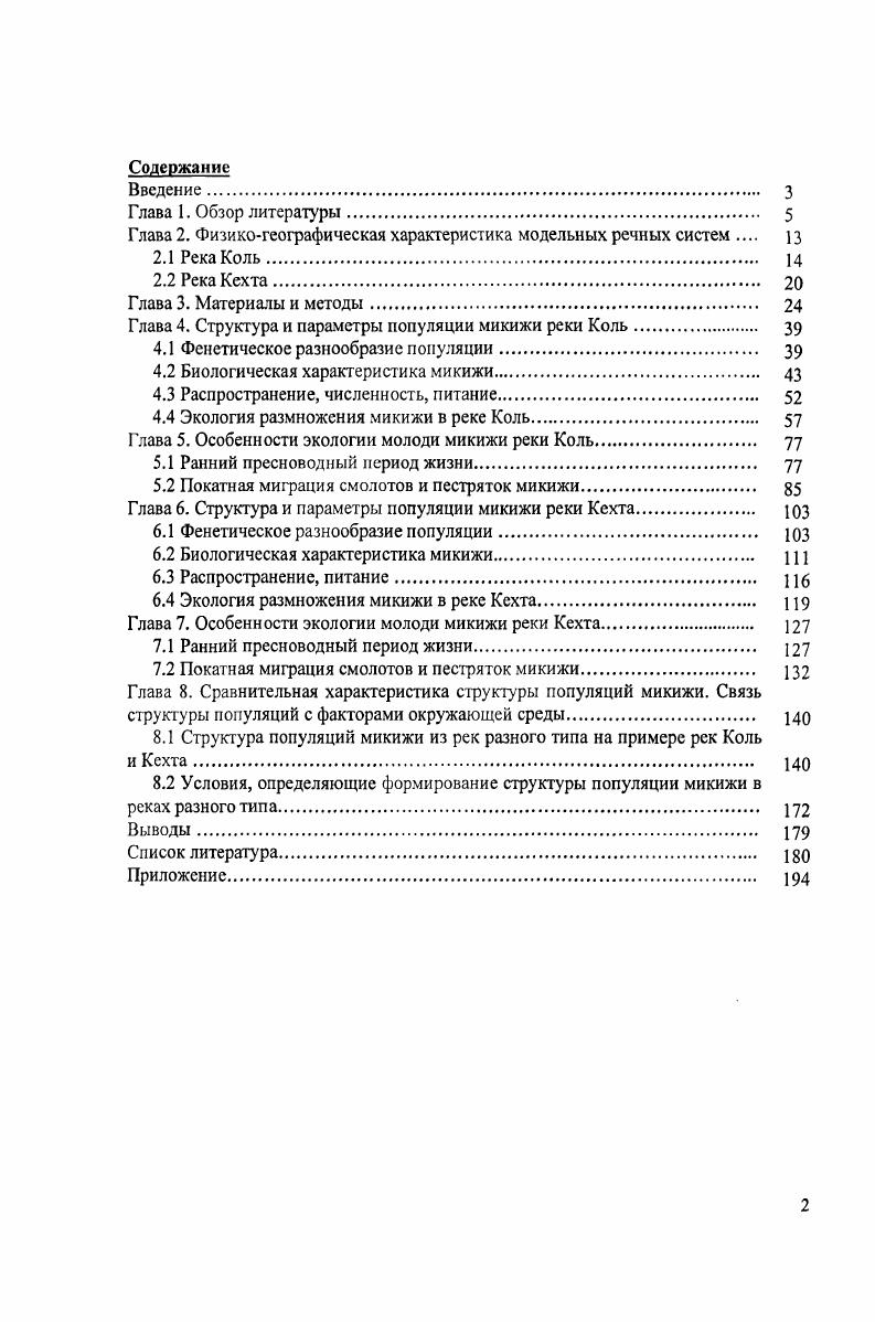 "Глава2. Физикогеографическая характеристика модельных речных систем з