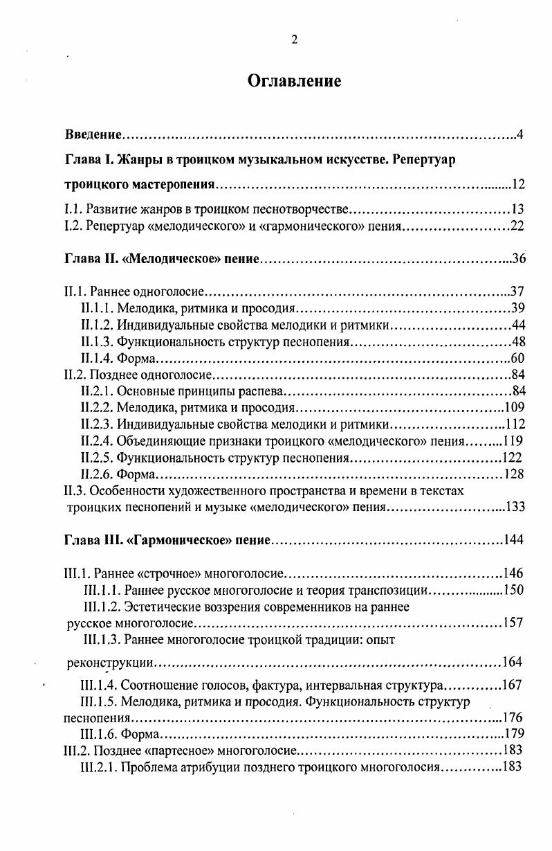 "Глава I. Жанры в троицком музыкальном искусстве. Реперту ар троицкого мастеропения.