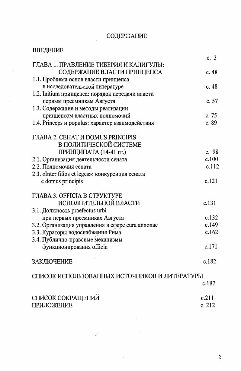 "ГЛАВА 1. ПРАВЛЕНИЕ ТИБЕРИЯ И КАЛИГУЛЫ