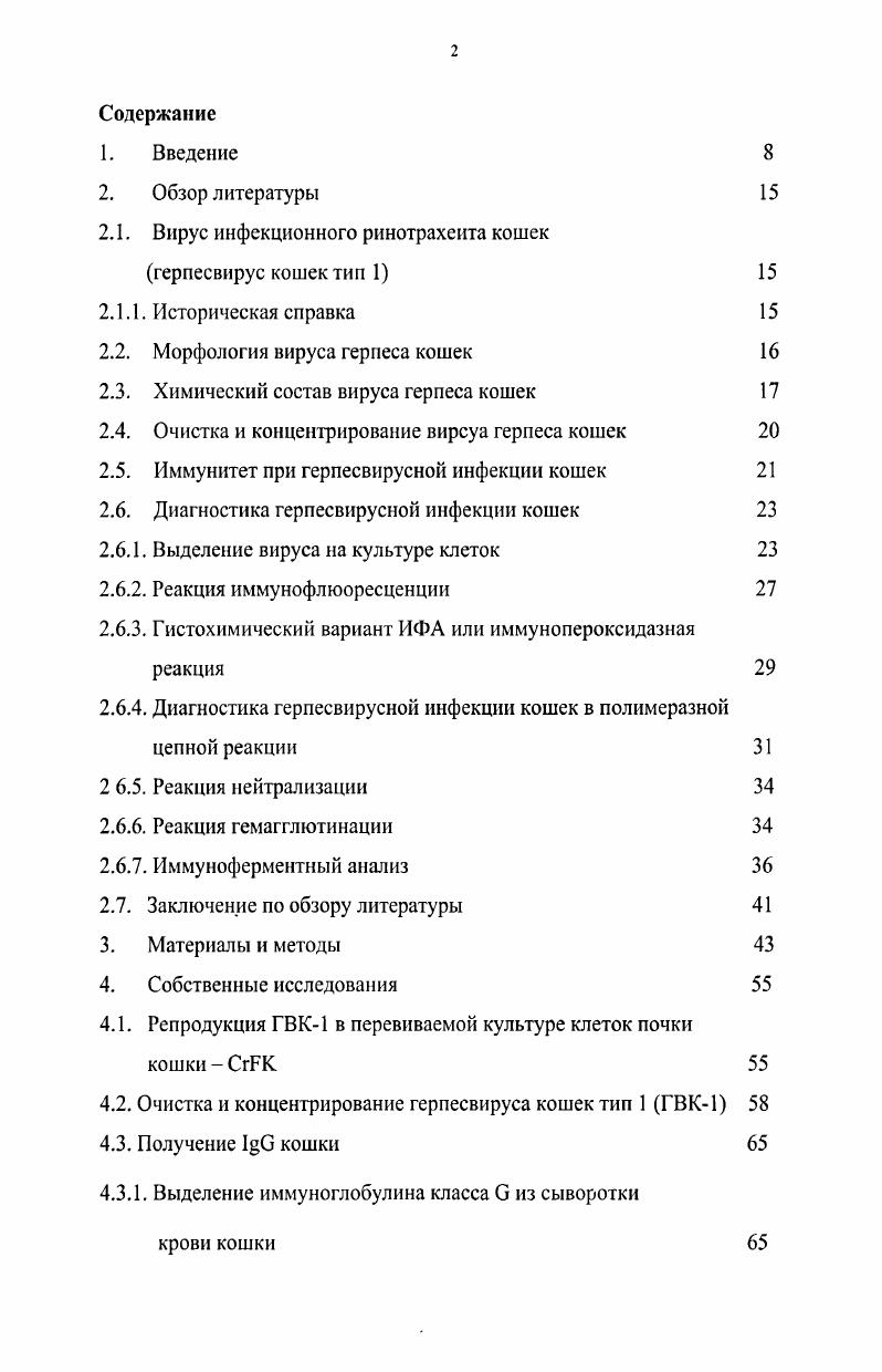 "Идеальным условием получения моноспецифических антисывороток представляется иммунизация продуцентов чистыми антигенами. Ключевым моментом в отработке твердофазного непрямого ИФА является получение коньюгата, то есть иммуноглобулина меченого пероксидазой. Качество получаемого коньюгата находится в прямой зависимости от серологической активности иммуноглобулина, активности фермента и условий связывания этих компонентов. Реакция иммунофлуоресценции, была предложена Кунсом в году, и ее трудно отнести к новым методам исследования. Однако, эта реакция получила в настоящее время вторую жизнь благодаря появлению гибридомных технологий, позволяющих получать моноклональные антитела. Их применение позволило значительно увеличить ее чувствительность и специфичность. Популярность РИФ объясняется экономичностью, наличием широкого спектра диагностических наборов, быстротой получения ответа. Чаще всего РИФ используют для быстрого обнаружения возбудителя в патологическом материале. РИФ является чрезвычайно ценным методом диагностики, его можно по праву отнести к экспрессметодам, поскольку он позволяет получить результат в течение ,5 часов с момента взятия образца на анализ, прост в исполнении, не требует стерильной работы. Таким образом, существуют все предпосылки для расширения спектра методов диагностики герпесвирусной инфекции кошек, поскольку быстрый и точный диагноз является решающим условием организации необходимых мер борьбы с этим заболеванием. В связи с вышеизложенным, целью настоящей работы являлось создание диагностикумов на основе очищенного и концентрированного вируса ГВК1, штамм Гранд, для использования его в качестве компонента наборов при определении уровня антител и детекции антигенов вируса ГВК1 в различных биологических субстанциях при иммуноферментной и люминисцентной диагностике герпесвирусной инфекции кошек. Разработать метод получения очищенного и концентрированного вируса ГВК1, штамм Гранд, репродуцированного в перевиваемой культуре клеток . Получить иммуносорбенты на основе активированной Сефарозы 4В с иммобилизованным в качестве анигена очищенным и конценгрированным вирусом ГВК1. Выделить антитела к вирусу ГВК1 из сыворотки естественно переболевших кошек методом аффинной хроматографии и получить пероксидазный и ФИТЦконъюгаты антител к антигенам ГВК1. Выделить I кошки, получить аитисыворогку к I кошки на кроликах и получить пероксидазный и ФИТЦконьюгаты с антиI кошки. Разработать тест систему для определения уровня антител к вирусу ГВК1 в сыворотке крови кошек в непрямм твердофазнм ИФА. Разработать тест систему для детекции антигена ГВК1 в смывах и соскобах с окулярного и респираторного тракта в прямом и непрямом твердофазном ИФА. Разработать тест систему для определения антигенов вируса ГВК1 в смывах и соскобах с окулярного и респираторного тракта в непрямой и прямой РИФ. Провести сравнительную оценку эффективности детекции вируса в прямой и непрямой РИФ, прямом и непрямом твердофазном ИФА и методом вирусовыделения на культуре клеток. ГВК1 в сыворотке крови кошек в непрямом твердофазном ИФА и реакции нейтрализации и детекции вируса в прямой и непрямой РИФ, прямом и непрямом твердофазном ИФА и методом вирусовыделения на культуре клеток. Разработаны методики получения компонентов для иммуноферментных и люминесцентных тестсистем, предназначенных для диагностики герпесвирусной инфекции кошек. Разработанные методики определения уровня антител в РИФ и ИФА рекомендуется использовать для оценки напряженности иммунитета, определения материнских антител у котят с целью корректировки сроков первой вакцинации, а также в качестве методов контроля антигенной активности соответствующих моно и поливалентных вакцин. Полученные результаты являются основой для дальнейших исследований по изучению механизмов и закономерностей формирования постинфекционного и поствакцинального противовирусного иммунитета у кошек, а также дают возможность расширить научные знания относительно роли вирусов в возникновении массовых респираторных заболеваний кошек и могут быть использованы при дальнейшем изучении иммунологии и патогенеза инфекций, вызванных герпесвирусами. 