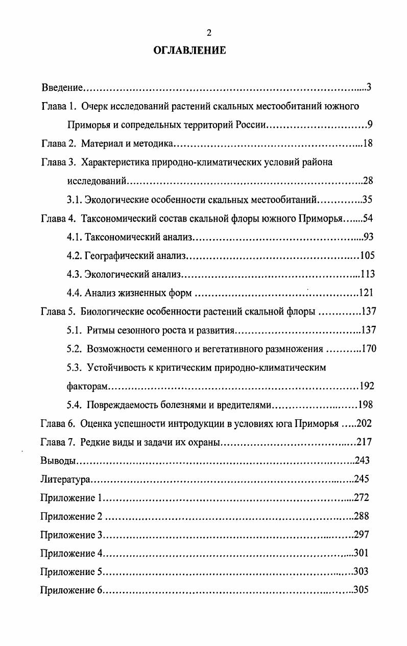 "Глава 1. Очерк исследований растений скальных местообитаний южного