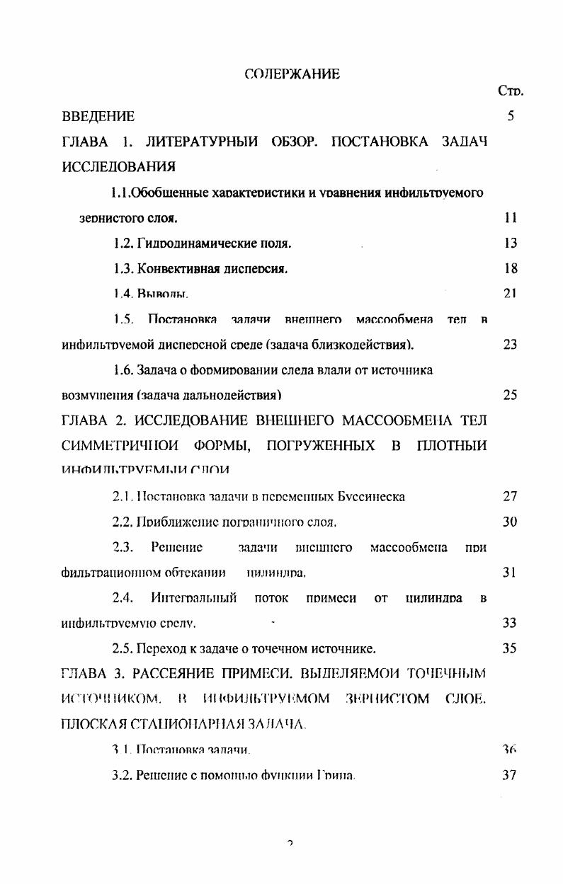 "1Л .Обобщенные хаоактеоистики и уравнения инФильютемого зеонистого слоя. 1 
