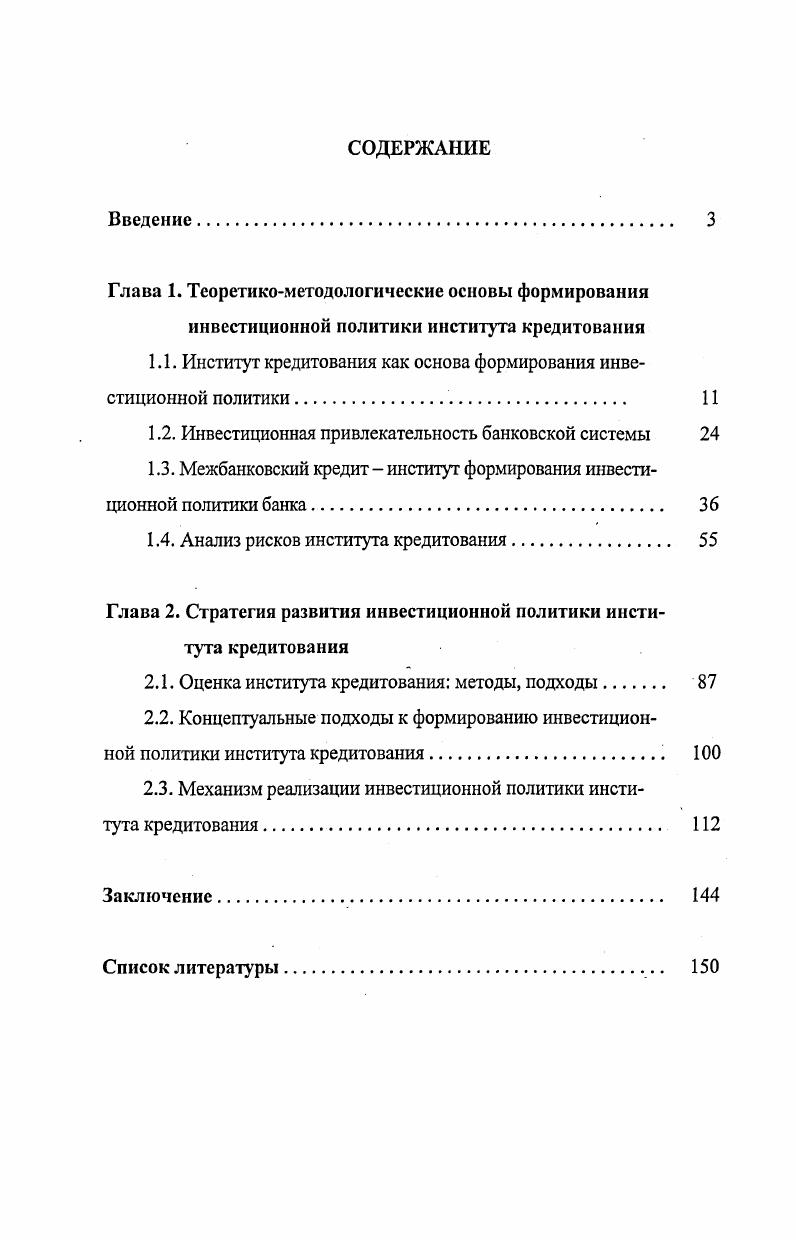 "1.1. Институт кредитования как основа формирования инвестиционной политики 