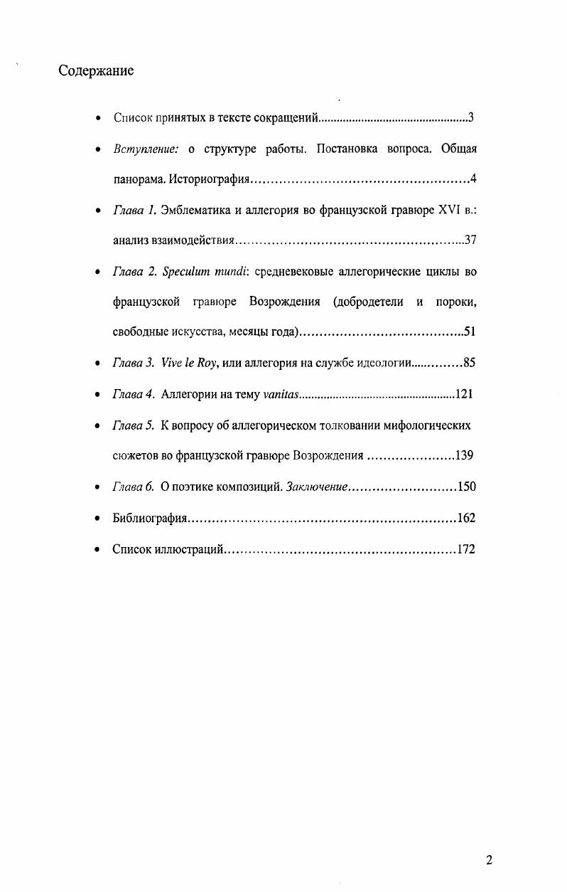 "Малем, а также отдельные статьи и монографии уже более позднего времени, как правило, представляющие собой исследования менее масштабные по сравнению с полнообъемлющими трудами Маля. Отдельную группу составляют работы, посвященные проблематике французского ренессансного искусства в целом, а не только иконографии. Подробнее см . Наконец, значительный и важный раздел составляют каталоги недавних выставок французской ренессансной гравюры, содержащие большой объем фактической информации и снабженные прекрасными аналитическими статьями. Несмотря на то, что список перечисленной литературы весьма обширен, работ, непосредственно посвященных аллегорическим композициям, совсем невелик, и это исключительно исследования отдельных композиций или серий гравюр до сих пор не было предпринято попытки обобщающего исследования этого круга памятников. Таким образом, существующая литература послужила в большей степени источником конкретной информации, и в меньшей основой для полноценной полемики по общим вопросам, связанным с темой исследования. После этого краткого предисловия, обратимся к обзору существующей историографии, который необходим для понимания общей ситуации и для акцентирования различных нюансов темы. В гг. Государственной галерее Штутгарта прошла выставка под названием О круговращении мира. Аллегорические графические серии маньеризма, на которой были представлены серии гравюр XVI в. Вышел замечательный каталог, в котором помимо основательных вступительных статей были даны подробные комментарии к каждой из серий, с указанием значений разных атрибутов, символов и т. К сожалению, в состав выставки вошли только работы нидерландских мастеров правда, в конце книги приводится список всех аллегорических серий, относящихся к разным школам, хранящихся в Гравюрном кабинете галереи Штутгарта. Судить по нему можно только о самом собрании, но отнюдь не о реальной картине того времени в целом так, в нем присутствует внушительное число немецких и нидерландских гравюр, в то время как итальянских работ всего восемь, а в разделе Французские серии и того меньше, семь. Это объясняет, почему авторы ограничились материалом лишь нидерландской гравюры, говоря о расцвете аллегорического жанра в европейской гравюре XVI в. Ренессанса, прежде не удостаивавшейся отдельного внимания. К сожалению, аллегорический жанр во французской гравюре XVI в. Речь идет прежде всего об иконографии, влияниях, заимствованиях и пр. Точнее сказать, аллегорическая гравюра французского Ренессанса никогда не изучалась как отдельный жанр были работы, посвященные пейзажу в творчестве мастеров школы Фонтенбло, были исследования, посвященные французскому портрету эпохи Ренессанса, мифологическим сюжетам, орнаментальной гравюре. Отдельные гравюры и серии, действительно, то и дело появлялись в каталогах выставок, было написано несколько статей, но в целом их не так уж много. Хотя эти вещи в совокупности своей никогда не становились предметом специального исследования, они давно сведены вместе, систематизированы и описаны в различных справочных изданиях и инвентарях крупных собраний. Одним из первых справочников, подробно описывающим французские гравюры XVI в. РоберДюмениля iv i. Эпиграф из Ж. Лафонтена, который избрал автор, достаточно точно отражает инициативный характер его труда i i vi i По крайней мере, я имею честь быть зачинателем. Как следует из названия и вступительной статьи, справочник РоберДюмениля продолжил труд А. Барча по каталогизации гравюр старых мастеров. Следует сказать, что в многотомное издание Барча вошли гравюры мастеров итальянской, немецкой и голландской школ французские же гравюры присутствуют лишь в некотором количестве в томе , и это в большинстве своем произведения школы Фонтенбло, а также гравюры Жана Дюве и мастера , которые соседствуют с работами старых немецких мастеров Жорж Реверди так и вовсе попал в число итальянских авторов. Конечно, этого слишком мало, чтобы представить себе панораму французского эстампа того времени. Кроме того, многие вещи в каталоге Барча оказались атрибутированы неправильно. Vi, . I6, . Так, одна работа Ж. Дюве Св. 