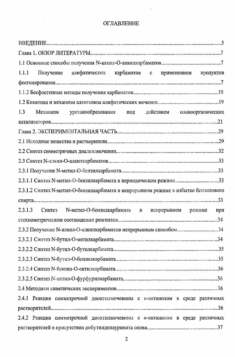 "1.1 Основные способы получения ЫалкилОалкилкарбаматов.