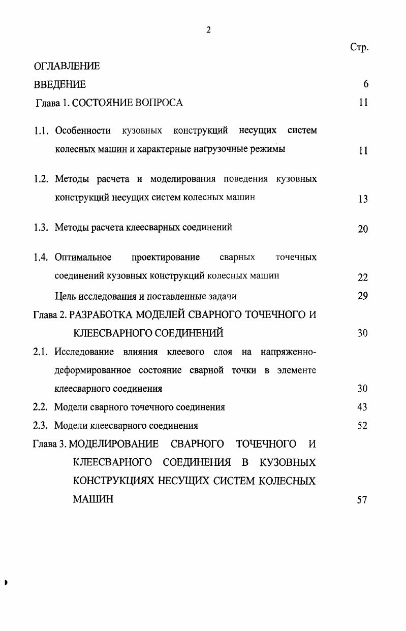 "Стр. Нагрузочные режимы боковины легкового автомобиля С1