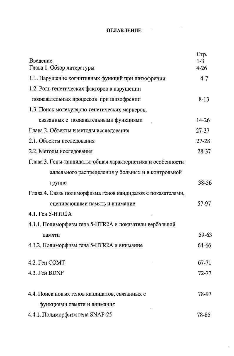 "1.1. Нарушение когнитивных функций при шизофрении 4