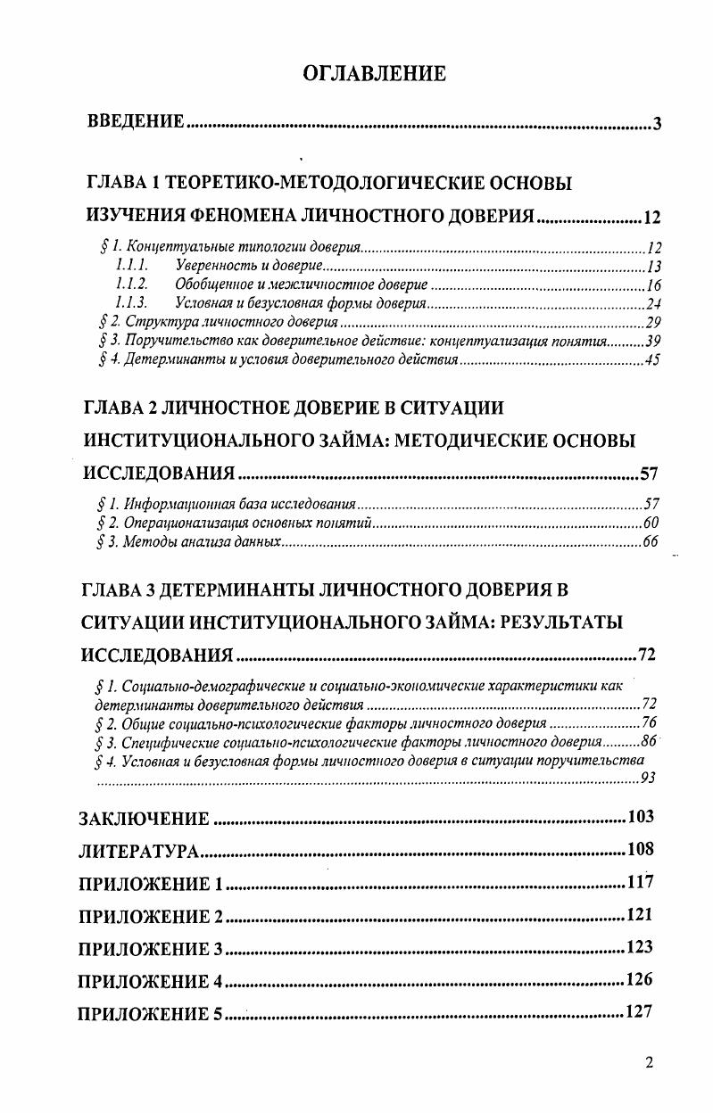 "ГЛАВА 1 ТЕОРЕТИКОМЕТОДОЛОГИЧЕСКИЕ ОСНОВЫ ИЗУЧЕНИЯ ФЕНОМЕНА ЛИЧНОСТНОГО ДОВЕРИЯ