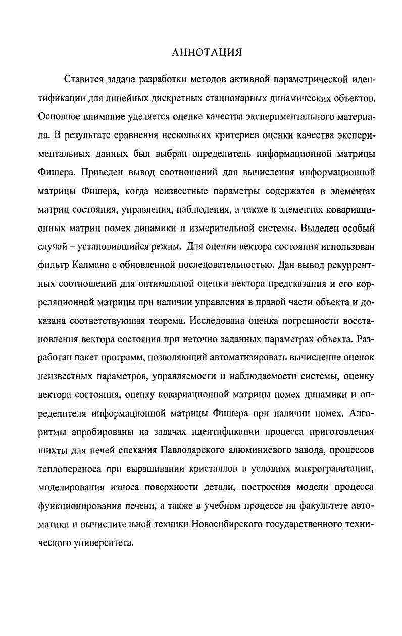 "1. ПОСТАНОВКА ЗАДАЧИ АКТИВНОЙ ПАРАМЕТРИЧЕСКОЙ ИДЕНТИФИКАЦИИ 