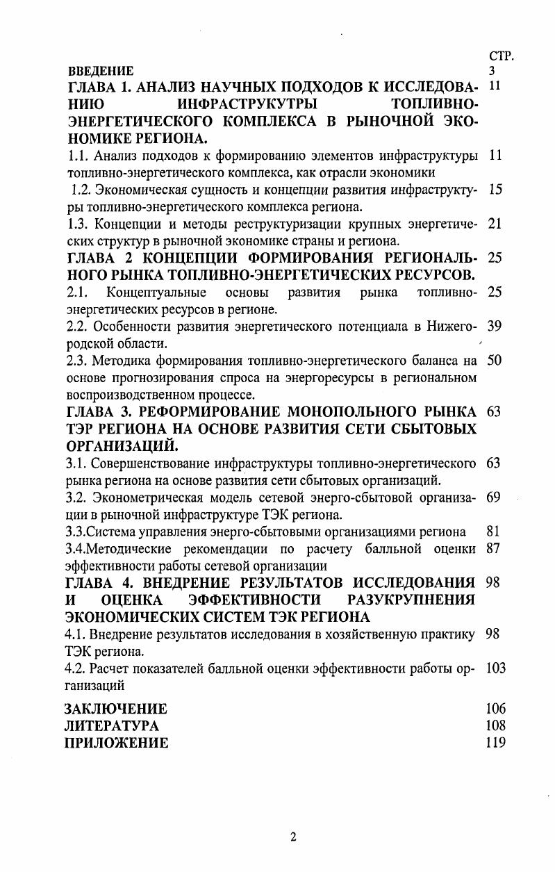 "
2.2. Особенности развития энергетического потенциала в Нижего- 39 родской области.