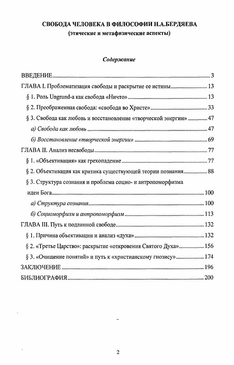 "ГЛАВА I. Проблсматизация свободы и раскрытие ее истины.