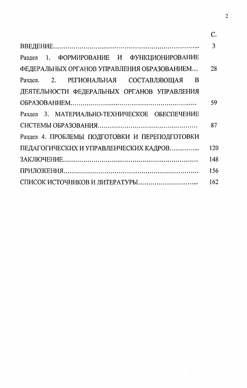 "Раздел. 2. РЕГИОНАЛЬНАЯ СОСТАВЛЯЮЩАЯ В ДЕЯТЕЛЬНОСТИ ФЕДЕРАЛЬНЫХ ОРГАНОВ УПРАВЛЕНИЯ