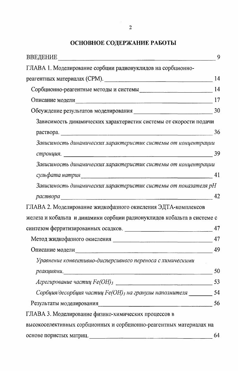 "ГЛАВА 1. Моделирование сорбции радионуклидов на сорбционно