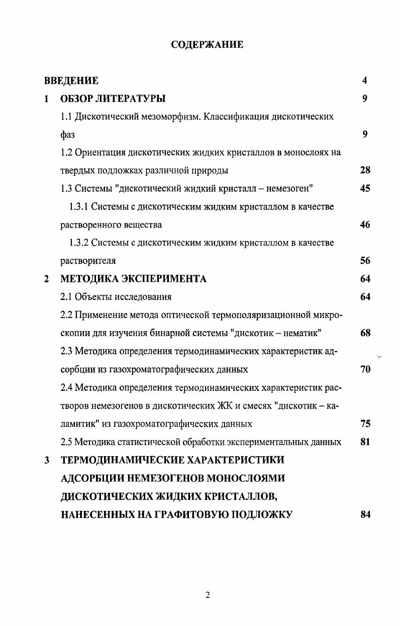 "1.1 Дискотический мезоморфизм. Классификация дискотичсских фаз