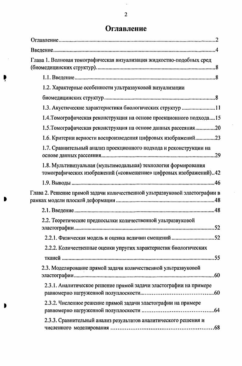 "1.2. Характерные особенности ультразвуковой визуализации биомедицинских структур