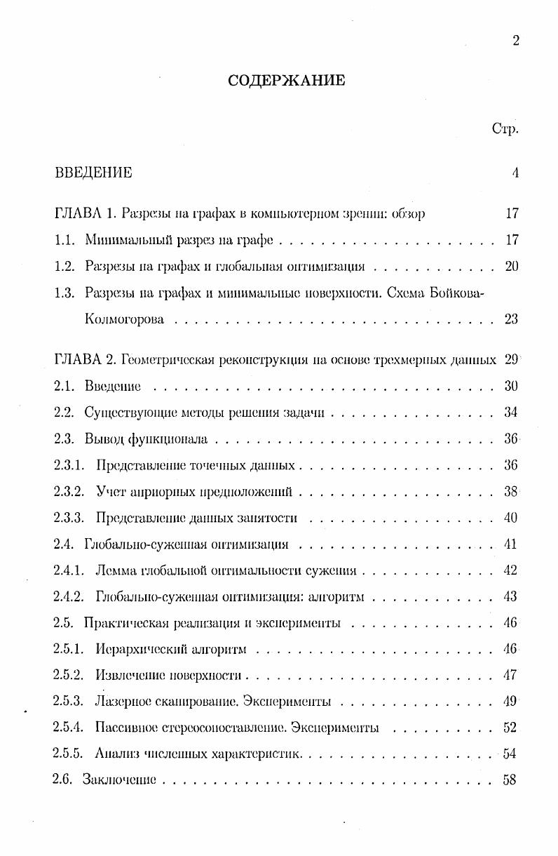 "ГЛАВА 1. Разрезы на графах в компьютерном прении обзор 