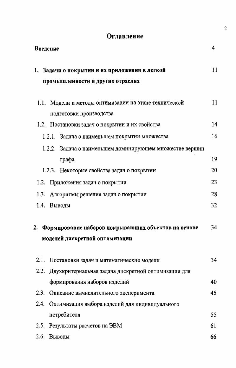 "1. Задачи о покрытии и их приложения в легкой 