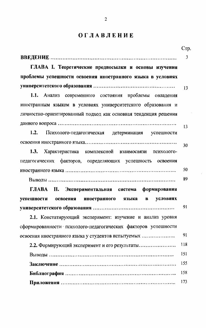 "1.2. Психологопедаго ическая детерминация успешности освоения иностранного языка.