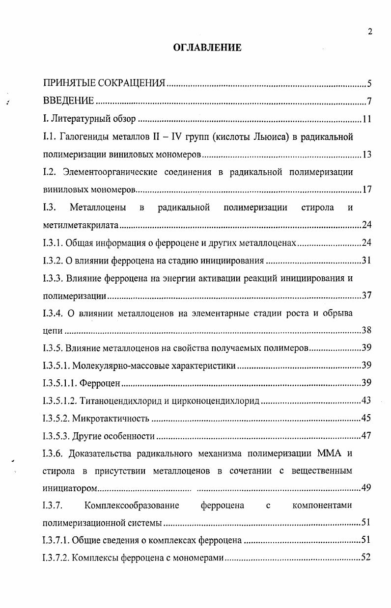 "1.3. Металлоцены в радикальной полимеризации стирола и метилметакрилата