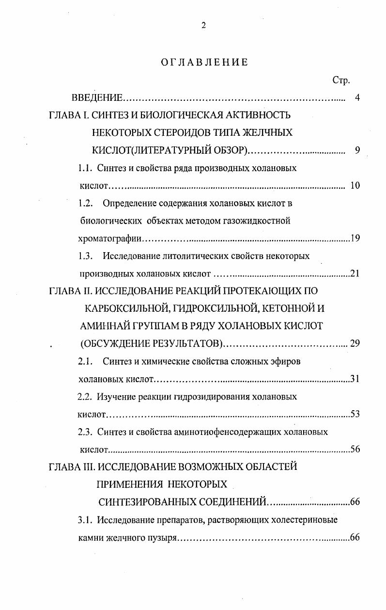 "Звтиофен3карбоновой кислоты, установлено, что в реакциях протекают замещается один атом водорода в ЫН2 группе. Практическая ценность полученные натриевые соли За,7а,а тригидрокси и За, а дигидроксихоланових кислот предложены в качестве флотореагентов при флотации флюоритовых руд. За,7адиацетопропилхолата можно использовать в качестве доступного сырья для получение препаратов растворяющих холестериновые желчные камни. За,7адигидроксихолановой кислоты проявляет способность растворять холестериновые желчные камни. За,7адигидроксикетохолановой кислоты применяется в качестве внутреннего стандарта для определения желчных кислот в биологических объектах методом газожидкостной хроматографии. Синтезирован ряд сложных эфиров, растворимых солей, ацетатных, кетонных, гидразидов, аминотиофенсодержащих и других новых производных холановых кислот, содержащих циклопентанопергидрофенантреновый фрагмент. При этом в качестве второго компонента для конденсации нами подобраны соединения, которые известны как составные части лекарств и других биологически активных веществ. Нагриевыс соли За,адигидрокси, За,7а,атригидроксихолановой кислоты обладают высокими флотационными свойствами. Дециловый эфир За,7адигидроксихолановой кислоты проявляет растворяющую способность холестериновых желчных камней. Синтезированное соединение не оказывает токсического действия на лабораторных животных и на окружающие среды. Исследовано влияние За,7адигидроксихолановой кислоты на физикохимические свойства дестабилизированной кислот. Апробация работы. Основные результаты диссертационной работы были доложены на Республиканской конференции Достижения в области химии и химической технологии Душанбе, г. Республиканской научнопрактической конференции Дастовардхои илми кими ва масоили таълимии он посвященной летию профессора Юсупова З. Н., Душанбе, г. Республиканской научнопрактической конференции Актуальные вопросы семейной медицины посвященной летию членкорр. РАМН, проф. Ю.К. Публикации. По теме диссертации опубликовано 5 научных статей и 3 тезиса докладов. Структура и объм диссертации. Диссертация состоит из введения, четырх глав, выводов, приложения, изложена на 0 страницах компьютерного набора, содержит таблиц и рисунков. Список использованной литературы включает 0 источников. ГЛАНД I. Синтез в современной органической химии продолжает оставаться одним из основных направлений ее развития в этом отношении не является исключением и химия стероидов. Интерес к синтезу стероидов, в частности, к производным холановых кислот, постоянно растт в связи с тем, что эти соединения представляют собой полупродукты для синтеза препаратов растворяющих холестериновые камни желчного пузыря, а также используются в полусинтезе некоторых стероидных гормонов . В организме желчные кислоты эмульгируют жиры, способствуя тем самым ферментативному расщеплению жиров липазой и всасыванию их в кишечнике 5. Есть, сведения, что решающее значение в этиологии желчнокаменных болезней имеет нарушение нормального метаболизма холестерина и его производных в желчные кислоты. С другой стороны, те же самые кислоты и их аналоги могут, в ряде случаев, служить лечебными средствами 6. Исследования в области химии холановых кислот включают необходимость получения информации об их поведении в различных реакциях, синтетических превращениях, а также проведении различных модификаций в поиске биологически активных веществ. Информация о синтезе различных производных холановых кислот в литературе имеется незначительное число работ 7. 