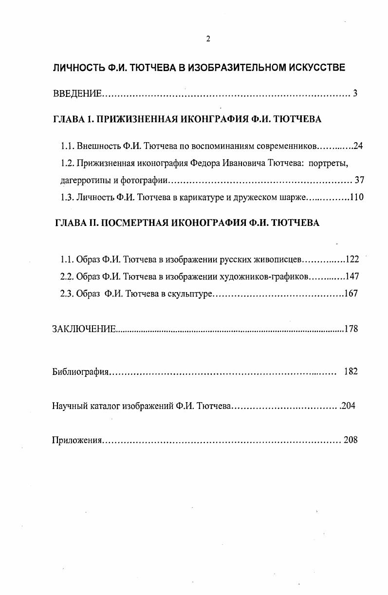 "ГЛАВА 1. ПРИЖИЗНЕННАЯ ИКОНГРАФИЯ Ф.И. ТЮТЧЕВА