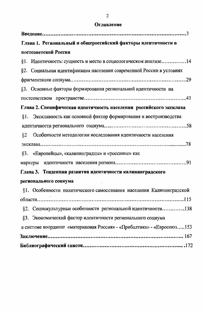 "междисциплинарный научный обиход связано с именем Э. Эриксона , поддерживающегося личностного подхода в исследовании. Приблизительно с середины х термин идентичность прочно входит в словарь социальногуманитарных наук. Подход Э. Эриксона, по существу являющийся развитием концепции Фрейда, обращен к социокультурному контексту становления сознательного индивида эго. Проблематика Яконцепции рассматривается Э. Эриксоном сквозь призму эгоидентичности, понимаемой как возникающий на биологической основе продукт определенной культуры. Э. Эриксон в своих работах не прибегал к эмпирическим исследованиям, оставаясь в рамках теоретической психологии. Когда же его последователи попытались обосновать его идеи эмпирически посредством развития эмпирической социологии, оказалось, что приведенные определения идентичности метафоричны и широки это не позволяло выделить переменные эмпирического исследования. Губолго, М. Идентификация идентичности. Этносоциологические очерки М. Губолго М. Наука, . Е. Ii ii . Ii, i. Появились попытки дать более строгое и операциональное определение идентичности. Наиболее известным оказался подход Дж. Марсиа, где идентичность определена как структура внутренняя самосоздающаяся, динамическая организация потребностей, способностей, убеждений и индивидуальной истории4. Для операционализации понятия идентичности он выдвинул предположение, что данная гипотетическая структура проявляется феноменологически через наблюдаемые паттерны решения проблем. Например, подросток для достижения идентичности должен решить такие проблемы, как идти учиться или работать, какую выбрать работу, вести ли половую жизнь и т. Решение каждой, даже незначительной жизненной проблемы вносит определенный вклад в достижение идентичности. По мере принятия все более разнообразных решений относительно себя и своей жизни развивается и структура идентичности. Тем самым был осуществлн существенный переход от психологической экзистенциальной трактовки идентичности к наличным процессам социального пространства. В психологии понятие идентичности достаточно глубоко анализируется в социальной идентификации Х. Тэжфел5 и Д. Тэрнер , самокатегоризации Х. Тэжфел, концепций символического интеракционизма Дж. Мид и Ч. Кули , референтной группы Роберт Мертон . В х гг. Е. Ii i . I vi, i i i . Также см. I vi . Мид, Дж. Я и самость Текст Дж. Мид Американская социологическая мысль, М. Кули,Ч. Социальная самостьТекст Ч. Кули Американская социологическая мысль тексты, М. 