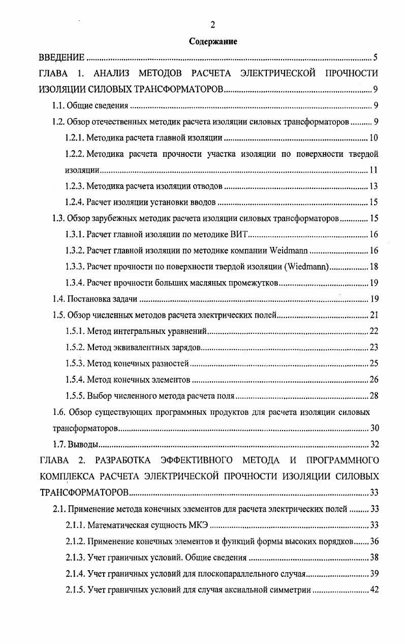 "1.2. Обзор отечественных методик расчета изоляции силовых трансформаторов.