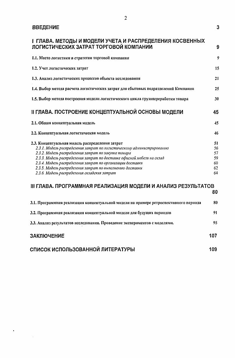 "Как научное направление и функциональная деятельность логистика торговых предприятий направлена на оптимизацию комплекса логистических операций с совокупностью товарных, информационных и прочих потоков с целыо повышения конкурентоспособности и увеличения прибыли торговой компании. Предназначение логистики заключается в обеспечении и получении товаров и услуг там и тогда, где и когда они необходимы при минимальных общих издержках. Логистика состоит из множества отдельных частных операций, подлежащих тщательному квалифицированному руководству и планированию. Логистический менеджмент это управление сквозными интегрированными бизнеспроцессами, связанными с продвижением продукции и услуг. Логистический менеджмент торговой компании заключается в создании и налаживании таких систем управления товарами, которые служили бы основой выполнения стратегии фирмы. Операционная структура логистики обслуживает ее функциональный цикл. Разным стадиям этого цикла присущи различные операционные потребности и ожидания, поэтому функциональный цикл имеет многоэтапную структуру, которая служит задаче обслуживания покупателей. Оперативные подразделения логистической системы торгового предприятия связаны с поставщиками в единую систему и должны строиться с учетом динамики и структуры цикла исполнения заказа, каких бы усилий это не потребовало. По логистической цепи рис. Для торговой компании выделяются следующие звенья цепи закупка, хранение, распределение. Каждое звено логистической цепи включает элементы, которые в совокупности образуют материальную основу логистики. Рис. Логистическая цепь. На рис. Чтобы принимать обоснованные решения по управлению материальными потоками, необходимы определенные знания. Деятельность по выработке этих знаний относят к логистике. Выработанные наукой знания позволяют принимать обоснованные решения в области управления материальными потоками. В настоящее время насчитывается множество видов логистики производственная, транспортная, складская, сбытоваяраспределительная, закупочная, коммерческая, информационная, маркетинговая и проч Рассмотрим некоторые их них более подробно. Закупочная логистика торгового предприятия зачастую обозначается как логистика на входе и связана с приобретением товаров у внешних поставщиков. При этом в сфере оптовой и розничной торговли широко используется термин покупки i, т. Главная цель поддержка торговли путем покупки с наименьшими общими издержками включает прогнозирование потребности, планирование покупок, выбор источника поставок, переговоры, размещение заказа, транспортировку и т. Транспортная логистика это обеспечение технологического единства транспортноскладского процесса, оптимизация транспортных систем, выбор типа и вида транспортных средств. По своей сути транспорт является проводником материального потока, в связи с этим транспортная логистика должна особенно близко взаимодействовать со снабженческой и сбытовой логистикой. Складская логистика это управление движением материальных ресурсов на территории склада складского хозяйства, оптимизация операций, непосредственно связанных с переработкой и оформлением грузов и координацией со службами закупок и продаж. Объектом изучения складской логистики являются товарноматериальные ценности в процессе их складирования, грузопереработки и упаковки. Предметом складской логистики является комплекс операций, реализуемых в процессе преобразования материального потока на складе. Целью складской логистики является организация эффективной системы складирования. Склад это техническое сооружение, предназначенное для управления запасами на различных участках логистической цепи и выполнения конкретных функций по хранению и преобразованию материального потока в целом . Склад является элементом системы более высокого уровня логистической цепи, которая формирует основные технические требования к складской системе, устанавливает цели и критерии ее оптимального функционирования, диктует условия переработки груза. Логистический процесс на складе это упорядоченная во времени последовательность логистических операций, интегрирующих функции снабжения запасами, переработки грузов и физического распределения запаса. 
