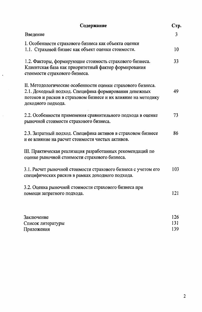 "I. Особенности страхового бизнеса как объекта оценки