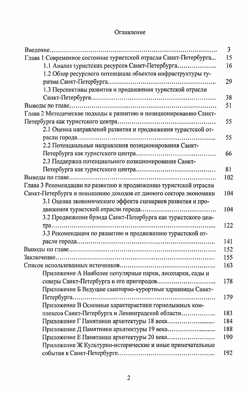 "﻿Глава 1 Современное состояние туристской отрасли Санкт-Петербурга