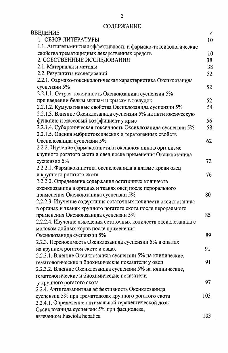 "Оксиклозанида суспензии 5 для дегельминтизации крупного рогатого скота и овец при трематодозах. Публикации. По теме диссертации опубликованы 6 научных работ, в том числе в источниках, рекомендованных ВАК России, 2 научные работы. Объем и структура диссертации. Список литературы включает отечественных и иностранных источников. Работа иллюстрирована таблицей. В группу салициланилидов входит ряд соединений с ярко выраженным трематодоцидным действием в отношении фасциол, парамфистом и дикроцелий, а некоторые представители этой группы активны также и против нематод пищеварительного тракта, личинок оводов и эктопаразитов. К антигельминтным средствам на основе салициланилидов относятся рафоксанид, тегалид, клиоксанид, триноин, клозантел, оксиклозанид. Анализ литературных данных по антигельминтной эффективности салициланилидов показал, что препараты этой группы являются эффективными против трематод разных видов и возраста. Рафоксанид синонимы ранид, дисалан, флюканид, МСД, урсовермит представляет собой 3,5дийодо3хлоро4пхлорофеноксисалициланилид. Мелкий белый или слегка желтоватый порошок без запаха, с температурой плавления С, в воде не растворяется. Первые испытания фасциолоцидного действия препарата были проведены Н. Мгог1к с а1. Рафоксанид в терапевтических дозах сравнительно хорошо переносится животными ЛД для мышей при перероральном введении составляет 2 мгкг, при внутрибрюшинном 5 мгкг массы животного для крыс мгкг и мгкг массы животного, соответственно. Собаки выдерживают ежедневное пероральное введение рафоксанида в дозе мгкг течение 8 дней, а при даче с кормом в дозе 0,2 мгкг в течение недели. Препарат не раздражает кожу, умеренно раздражает конъюнктиву глаза. Н.В. Демидов, . Через дней после однократного введения овцам рафоксанида в терапевтической дозе, его обнаруживали в легких в количестве 1,5 мкгг, в печени 0,2 мкгг, в жире 0, мкгг, в почках 0, мкгг, в селезенке 1,6 мкгг, в мышцах 0,2 мкгг Н. В. Демидов, . Рафоксанид является высокоэффективным антигельминтным средством при фасциолезе овец. В дозе 7,5 мгкг по ДВ препарат обеспечивает гибель взрослых фасциол, фасциол 6недельного и фасциол 4нсдельного возраста. Высокая эффективность препарата против фасциол у экспериментально зараженных овец была установлена в опытах, проведенных i, М. По мнению этих авторов, эффективность препарата повышается с возрастом фасциол. Против преимагинальных фасциол терапевтическая доза должна быть увеличена до мгкг массы животного. Препарат назначали в форме 2,5 суспензии интраруминально через троакар. Препарат в дозе 5 мгкг по ДВ проявил эффективность против дневных . В дозе 7,5 мгкг была получена эффективность более против и дневных . Доза рафоксанида мгкг показала эффективность ,3 против дневных . В последующем эти же авторы в трех экспериментах на ягнятах и валухах, естественно зараженных . О. vi. Препарат был не эффективен против личинок четвертой стадии . Высокая эффективность установлена против перезимовавших личинок первой стадии и личинок третьей стадии О. В году рафоксанид был ресинтезирован в нашей стране под торговым названием дисалан, который по своим антигельминтным свойствам не уступает рафоксаниду Б. А. Тимофеев и др. При испытании дисалана в дозе мгкг по ДВ против взрослых фасциол была получена 0 эффективность Л. П. Хитенкова и др. Семенов и др. При гельминтологическом обследовании на фасциолез голов овец экстенсинвазированность животных составила ,0. Авторы убедительно доказали, что растворы дисалана оказались значительно эффективнее суспензий как при пероральном, так и при внутримышечном введениях ЭЭ и ИЭ составила 0. При внутримышечном применении раствора дисалана установленная оптимальная терапевтическая доза была в 2 раза меньше, чем при его пероральном применении, и в 4 раза меньше, чем при пероральном применении дисалана в форме суспензии. При фасциолезе овец установлена высокая антигельминтная эффективность однократного применения дисалана в разовой дозе мгкг по ДВ при индивидуальном или двукратном 2 дня подряд групповом способе применения. 