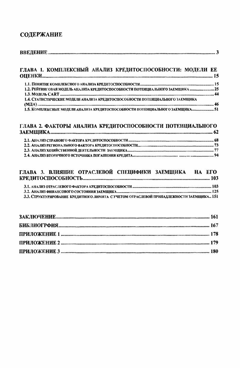 "1.1. Понятие комплексно о л н ал и за кредитоспособности .
