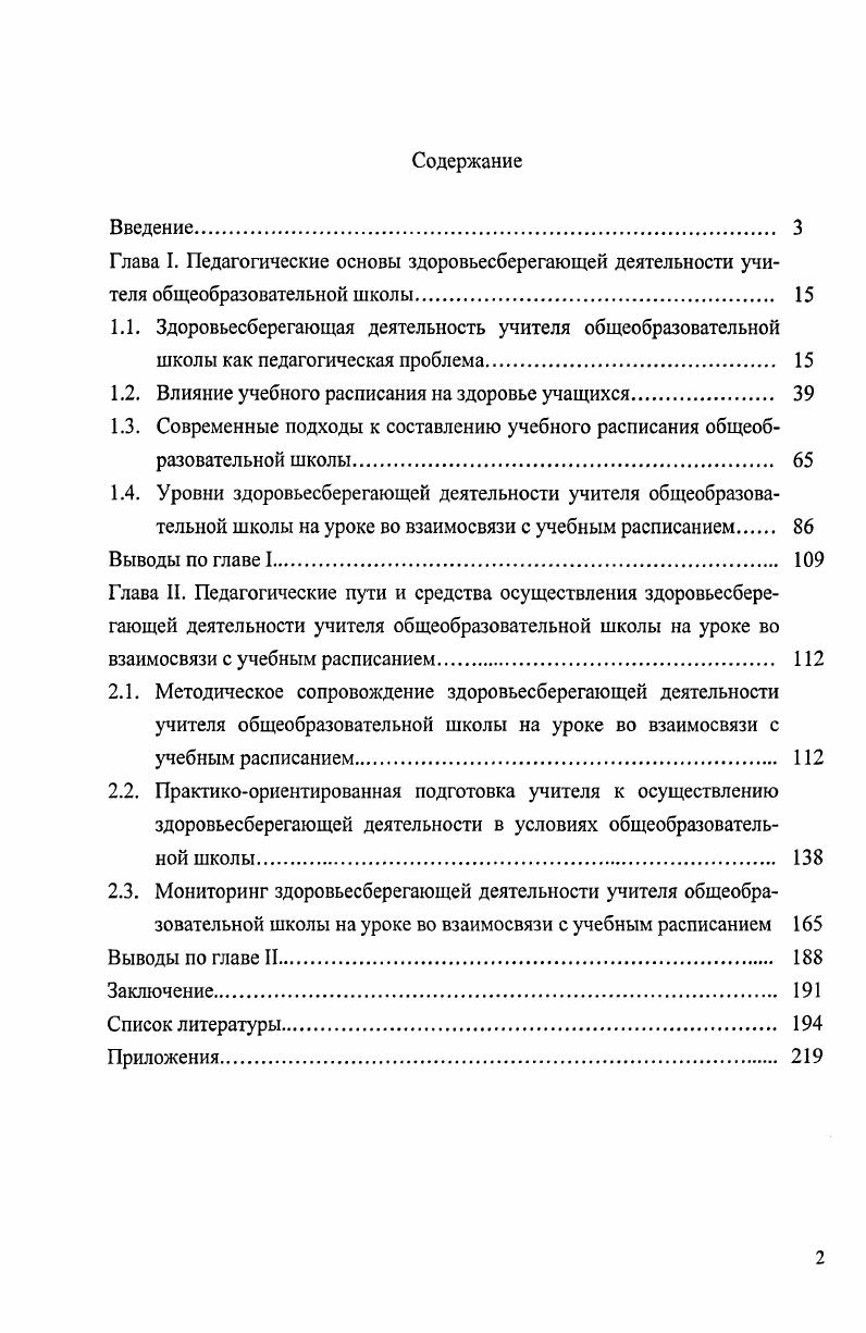 "1.2. Влияние учебного расписания на здоровье учащихся 