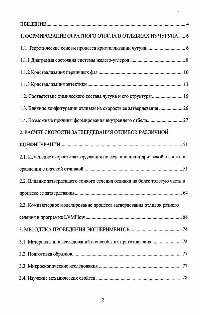 "1. ФОРМИРОВАНИЕ ОБРАТНОГО ОТБЕЛА В ОТЛИВКАХ ИЗ ЧУГУНА 