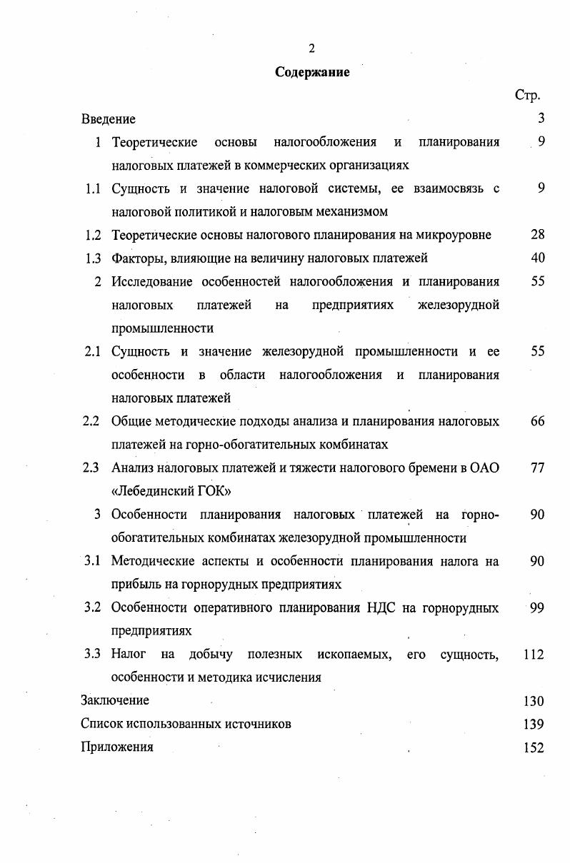 "1 Теоретические основы налогообложения и планирования 
