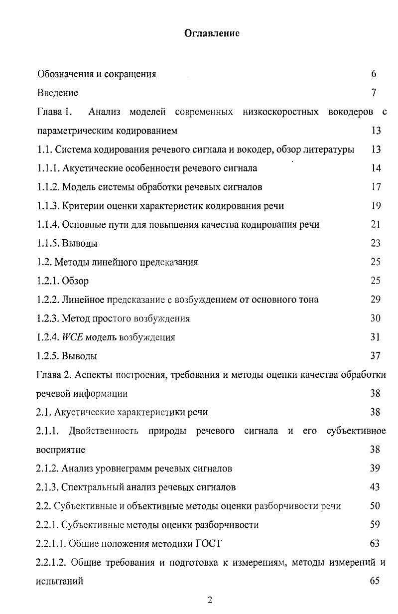 "1.1. Система кодирования речевого сигнала и вокодер, обзор литературы 
