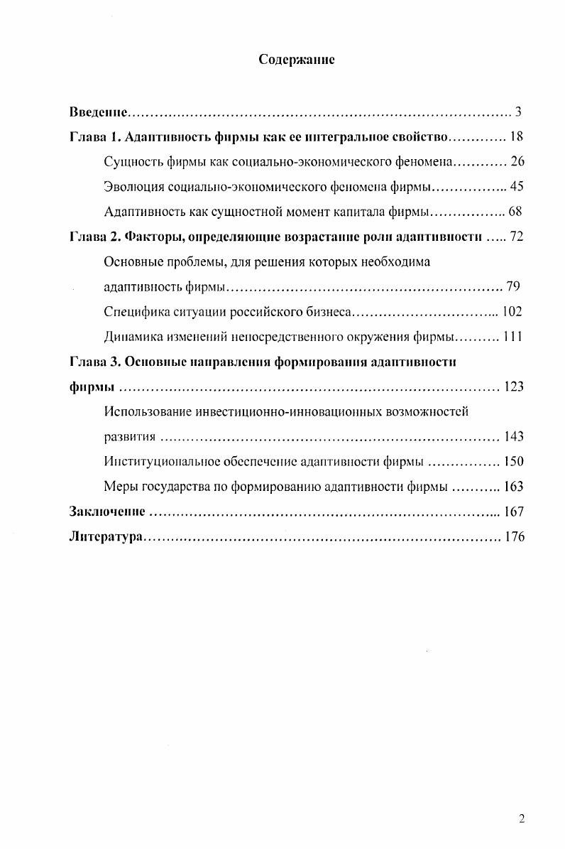 "Глава 1. Адаптивность фирмы как ее интегральное свойство