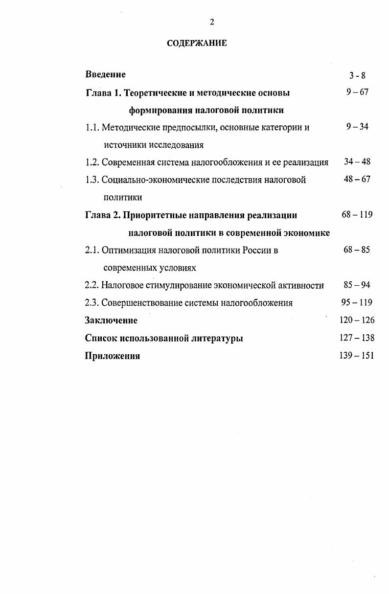 "Глава 1. Теоретические и методические основы формирования налоговой политики