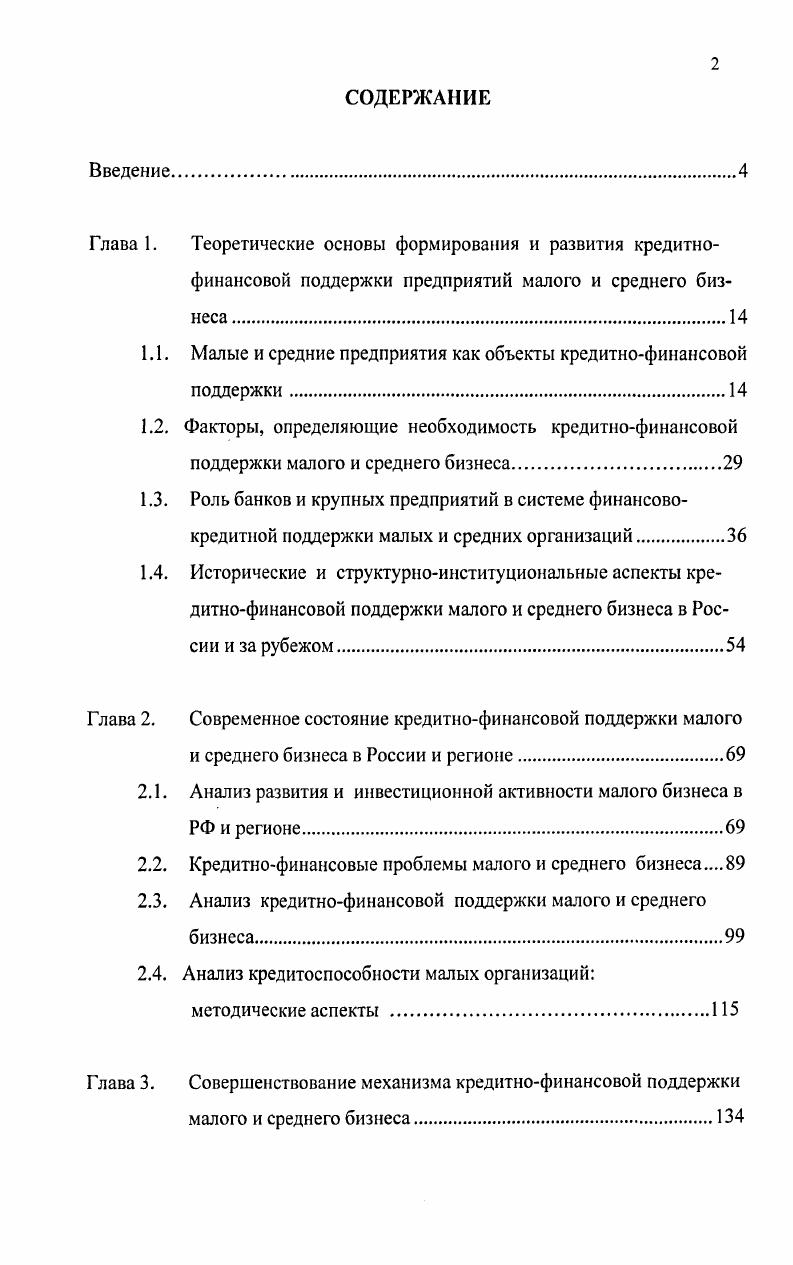 "1.1. Малые и средние предприятия как объекты кредитнофинансовой