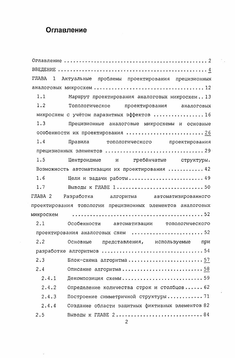 "ГЛАВА 1 Актуальные проблемы проектирования прецизионных аналоговых микросхем . 