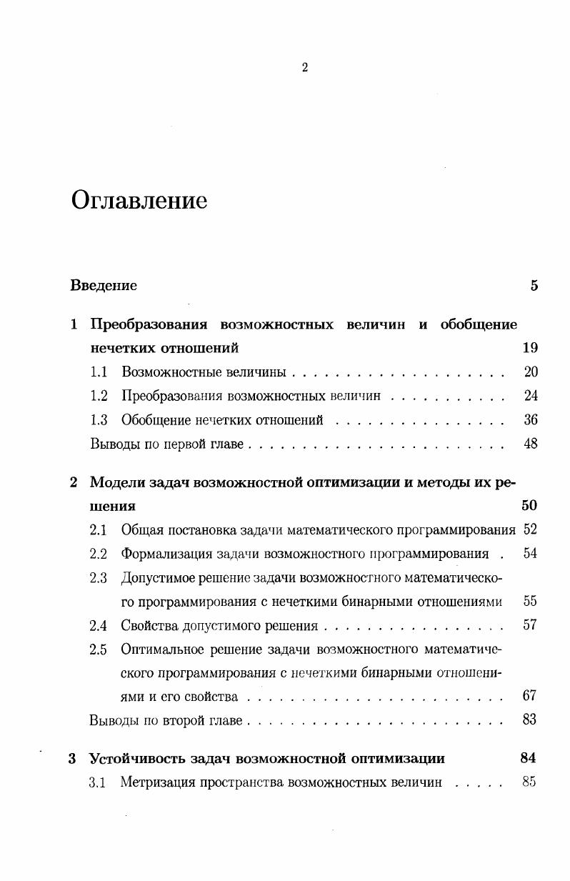 "1 Преобразования возможностных величин и обобщение нечетких отношений 